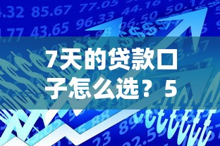 7天的贷款口子怎么选?5个低门槛平台审核快、额度高 7天的贷款口子怎么选?5个低门槛平台审核快、额度高