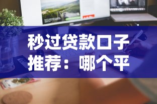 秒过贷款口子推荐:哪个平台审核快、门槛低、到账稳? 秒过贷款口子推荐:哪个平台审核快、门槛低、到账稳?