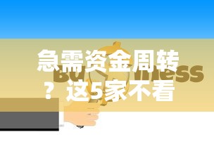 急需资金周转?这5家不看征信的网贷平台下款快、审核松! 急需资金周转?这5家不看征信的网贷平台下款快、审核松!