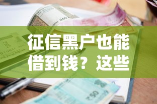 征信黑户也能借到钱?这些小额平台或许能帮到你 征信黑户也能借到钱?这些小额平台或许能帮到你