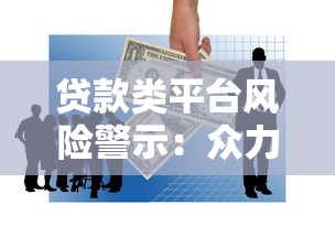 贷款类平台风险警示:众力金融非法集资案例深度剖析 贷款类平台风险警示:众力金融非法集资案例深度剖析