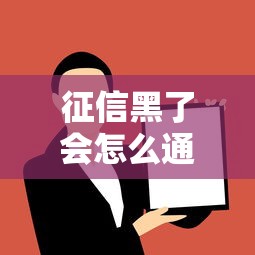 征信黑了会怎么通知你?这些信号别忽略,贷款前必看! 征信黑了会怎么通知你?这些信号别忽略,贷款前必看!