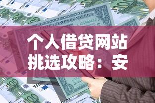 个人借贷网站挑选攻略:安全靠谱的贷款平台怎么选? 个人借贷网站挑选攻略:安全靠谱的贷款平台怎么选?