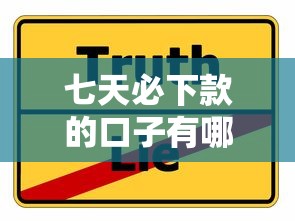七天必下款的口子有哪些?最新贷款攻略+快速到账技巧干货分享! 七天必下款的口子有哪些?最新贷款攻略+快速到账技巧干货分享!