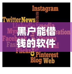 黑户能借钱的软件有哪些？实测这几个平台或许能用！