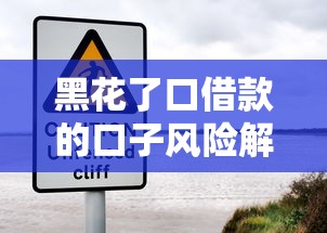 黑花了口借款的口子风险解析:这些套路千万要当心 黑花了口借款的口子风险解析:这些套路千万要当心