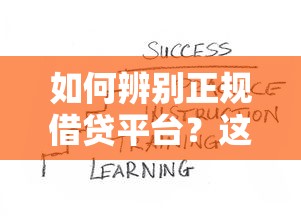 如何辨别正规借贷平台？这些靠谱渠道你知道吗