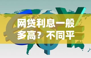 网贷利息一般多高?不同平台真实利率对比与避坑指南 网贷利息一般多高?不同平台真实利率对比与避坑指南