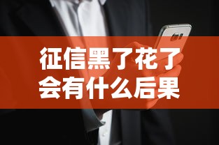 征信黑了花了会有什么后果?这些影响你可能想不到 征信黑了花了会有什么后果?这些影响你可能想不到
