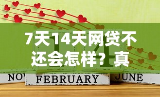 7天14天网贷不还会怎样?真有这种好事? 7天14天网贷不还会怎样?真有这种好事?