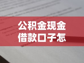 公积金现金借款口子怎么申请？这些隐藏技巧必须掌握