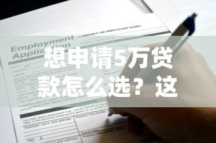 想申请5万贷款怎么选？这些正规渠道通过率高