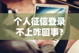个人征信登录不上咋回事？常见原因与解决办法全解析