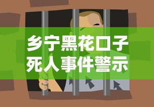 乡宁黑花口子死人事件警示:贷款套路如何避坑 乡宁黑花口子死人事件警示:贷款套路如何避坑