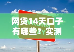 网贷14天口子有哪些?实测靠谱平台+申请技巧全解析 网贷14天口子有哪些?实测靠谱平台+申请技巧全解析