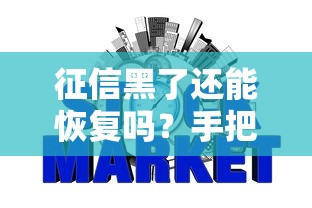 征信黑了还能恢复吗?手把手教你修复信用记录 征信黑了还能恢复吗?手把手教你修复信用记录