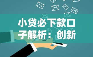 小贷必下款口子解析:创新金融服务如何高效解决资金难题 小贷必下款口子解析:创新金融服务如何高效解决资金难题