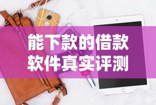 能下款的借款软件真实评测:这几款正规平台通过率高且放款快 能下款的借款软件真实评测:这几款正规平台通过率高且放款快
