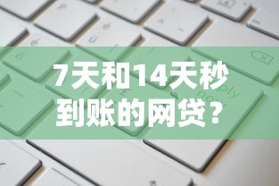 7天和14天秒到账的网贷?1000元借款这样申请更省心! 7天和14天秒到账的网贷?1000元借款这样申请更省心!