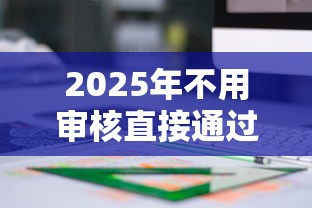2025年不用审核直接通过的贷款产品有哪些?这5类方案值得关注 2025年不用审核直接通过的贷款产品有哪些?这5类方案值得关注