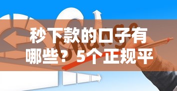 秒下款的口子有哪些?5个正规平台快速到账不踩坑 秒下款的口子有哪些?5个正规平台快速到账不踩坑