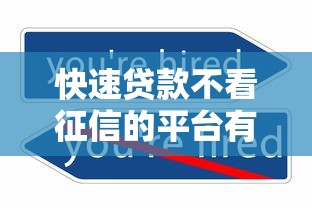 快速贷款不看征信的平台有哪些?这几类渠道可以试试 快速贷款不看征信的平台有哪些?这几类渠道可以试试
