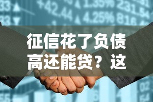 征信花了负债高还能贷?这些隐藏通道不看资质也能申请! 征信花了负债高还能贷?这些隐藏通道不看资质也能申请!