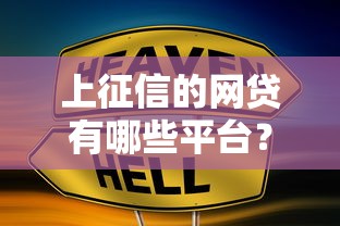 上征信的网贷有哪些平台？这10家正规机构别错过！