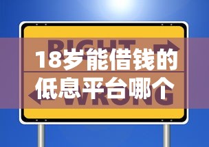 18岁能借钱的低息平台哪个最安全？超全测评帮你避坑！
