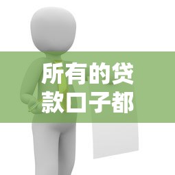 所有的贷款口子都被拒了?这5个方法帮你快速破解难题 所有的贷款口子都被拒了?这5个方法帮你快速破解难题