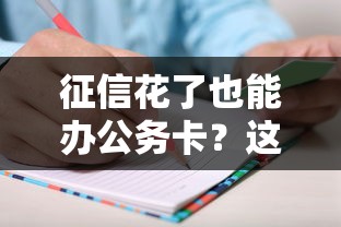 征信花了也能办公务卡?这3个技巧成功率提升50% 征信花了也能办公务卡?这3个技巧成功率提升50%