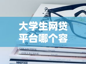 大学生网贷平台哪个容易通过?手把手教你避坑 大学生网贷平台哪个容易通过?手把手教你避坑