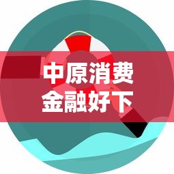 中原消费金融好下款吗?征信花用户申贷攻略 中原消费金融好下款吗?征信花用户申贷攻略