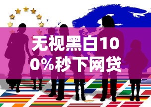 无视黑白100%秒下网贷可信？揭秘网贷广告背后的真相