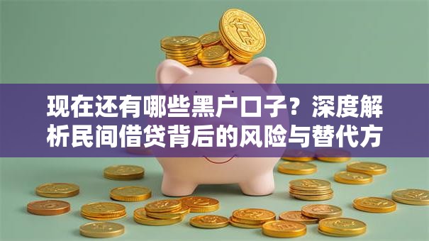 现在还有哪些黑户口子?深度解析民间借贷背后的风险与替代方案 现在还有哪些黑户口子?深度解析民间借贷背后的风险与替代方案