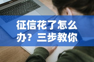 征信花了怎么办？三步教你顺利申请贷款！