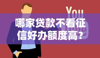 哪家贷款不看征信好办额度高?真实避坑指南全解析 哪家贷款不看征信好办额度高?真实避坑指南全解析