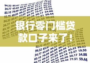 银行零门槛贷款口子来了!手把手教你轻松申请攻略 银行零门槛贷款口子来了!手把手教你轻松申请攻略
