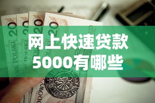 网上快速贷款5000有哪些平台？这几个渠道值得试试