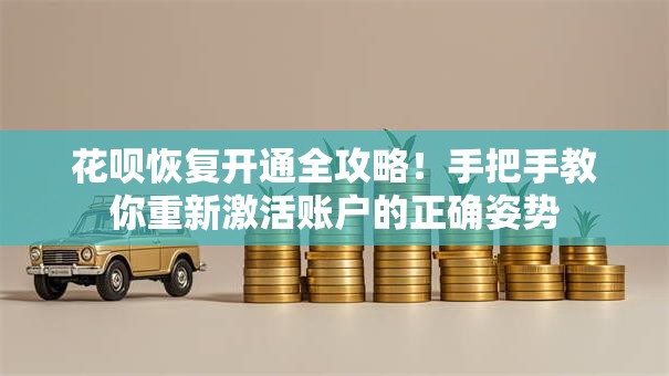 花呗恢复开通全攻略!手把手教你重新激活账户的正确姿势 花呗恢复开通全攻略!手把手教你重新激活账户的正确姿势