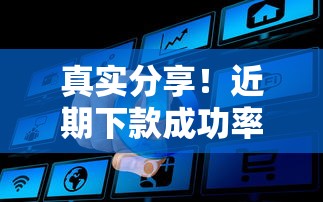 真实分享!近期下款成功率高的小额口子有哪些? 真实分享!近期下款成功率高的小额口子有哪些?