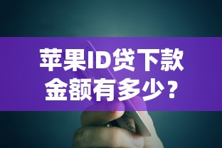 苹果ID贷下款金额有多少?额度解析+避坑指南 苹果ID贷下款金额有多少?额度解析+避坑指南