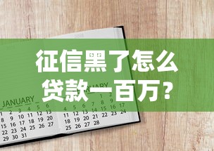 征信黑了怎么贷款一百万?这些方法或许能帮你 征信黑了怎么贷款一百万?这些方法或许能帮你