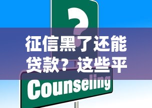 征信黑了还能贷款?这些平台或许能帮你解决难题 征信黑了还能贷款?这些平台或许能帮你解决难题