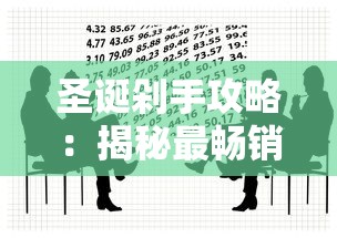 圣诞剁手攻略:揭秘最畅销商品背后的贷款方案 圣诞剁手攻略:揭秘最畅销商品背后的贷款方案