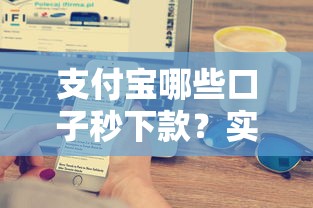 支付宝哪些口子秒下款?实测推荐5个快速到账渠道技巧解析 支付宝哪些口子秒下款?实测推荐5个快速到账渠道技巧解析