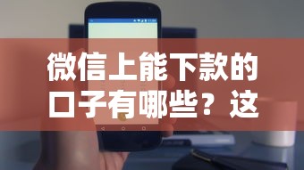 微信上能下款的口子有哪些？这几个渠道实测有效！