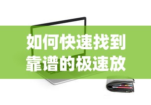 如何快速找到靠谱的极速放款app入口?贷款类平台选择攻略分享 如何快速找到靠谱的极速放款app入口?贷款类平台选择攻略分享