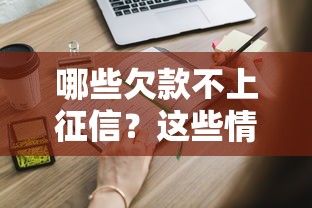 哪些欠款不上征信?这些情况你可能还不知道! 哪些欠款不上征信?这些情况你可能还不知道!