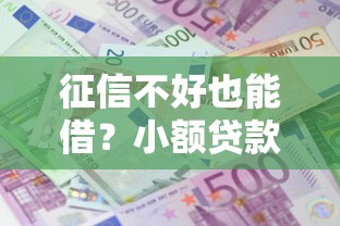 征信不好也能借？小额贷款5万元真实攻略大公开